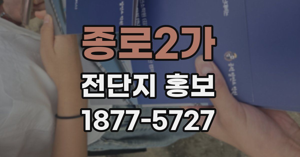 종로2가 전단지 홍보