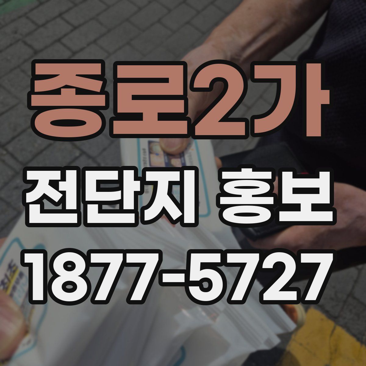 종로2가 전단지 홍보