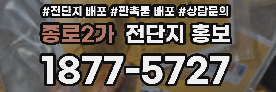 종로2가 전단지 홍보