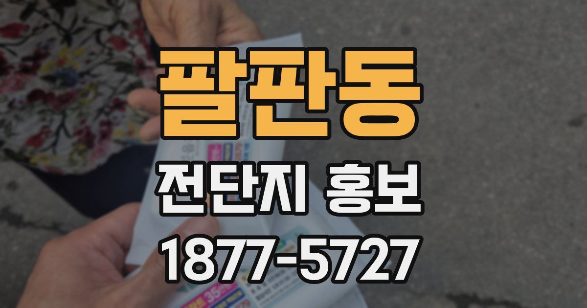 팔판동 전단지 홍보