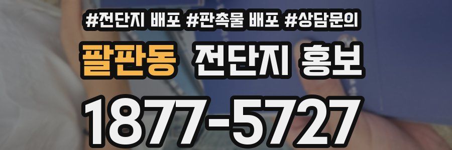 팔판동 전단지 홍보