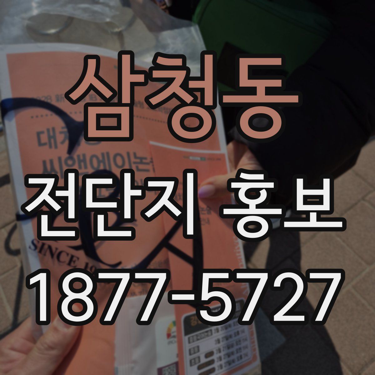 삼청동 전단지 홍보