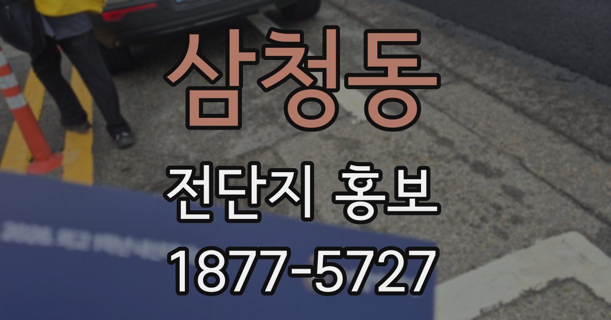 삼청동 전단지 홍보