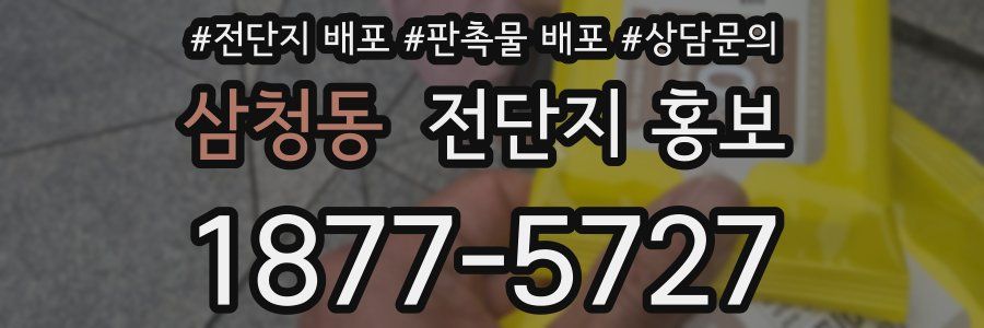 삼청동 전단지 홍보