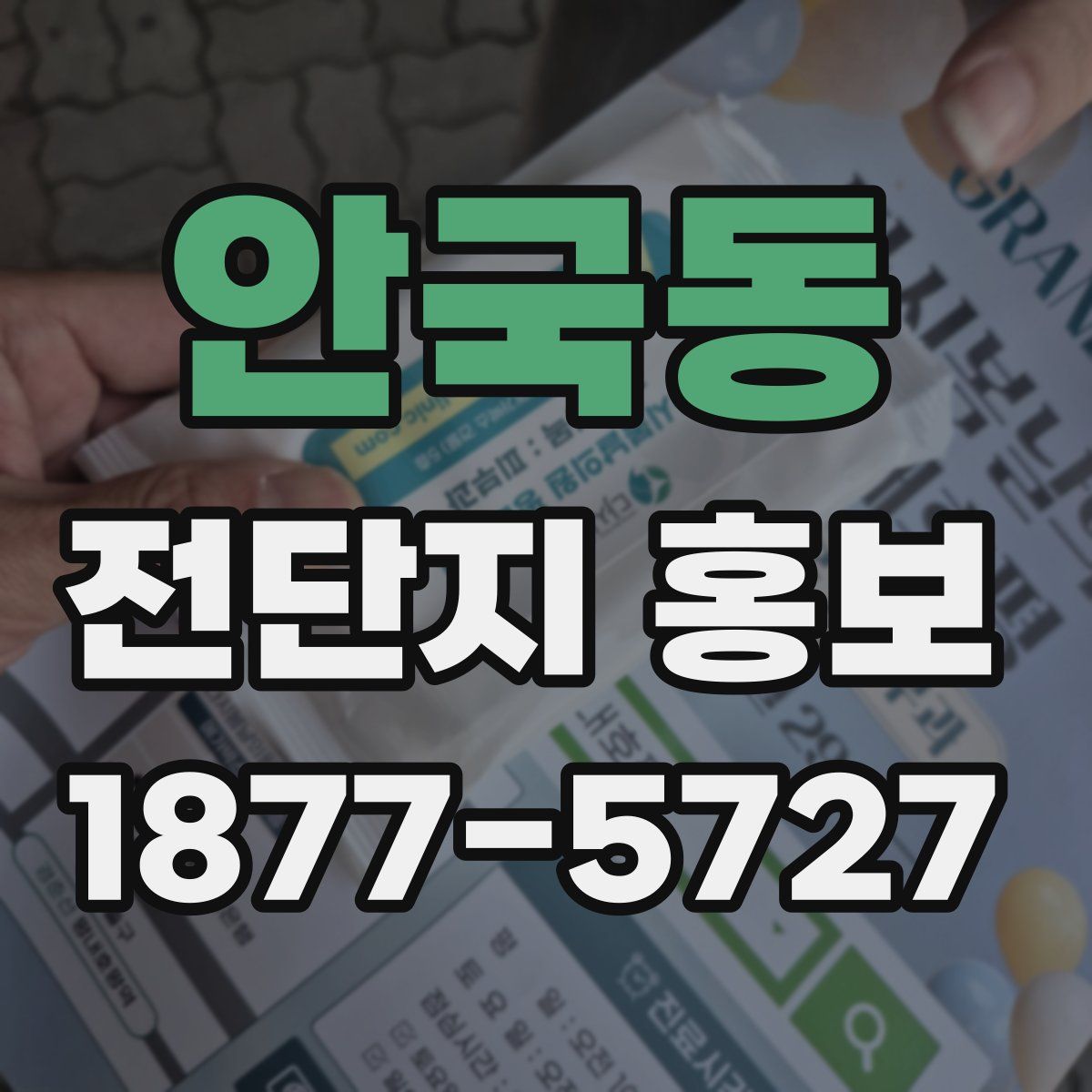 안국동 전단지 홍보