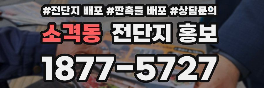 소격동 전단지 홍보