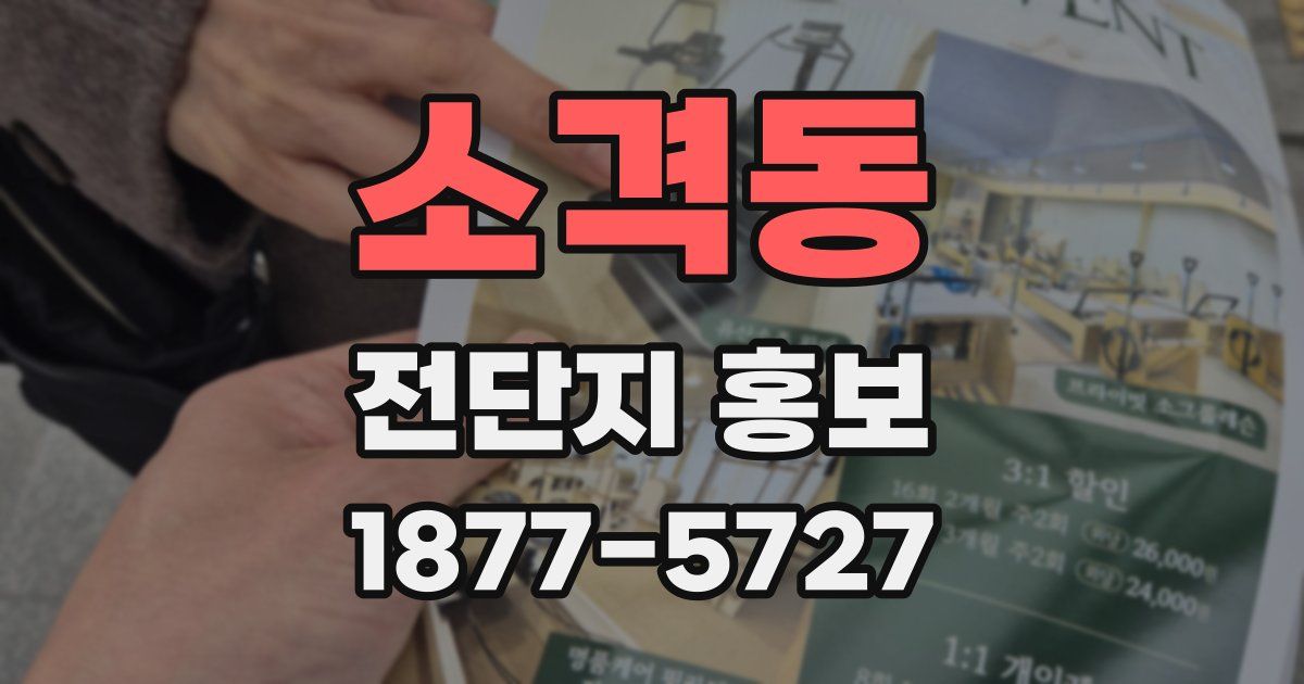 소격동 전단지 홍보
