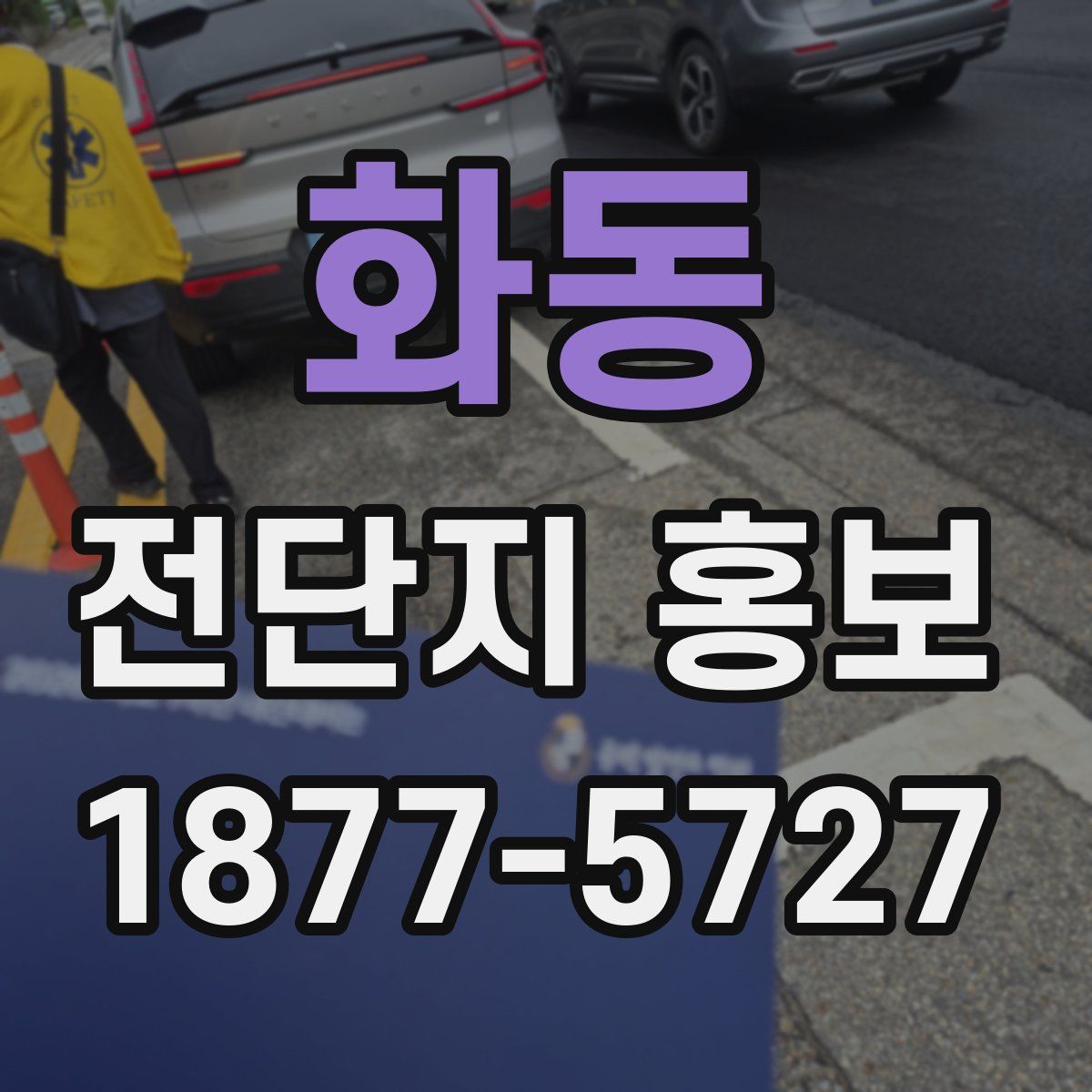 화동 전단지 홍보