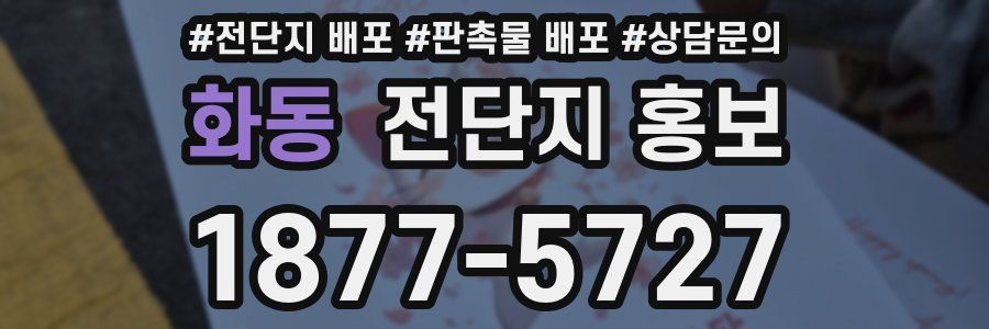 화동 전단지 홍보