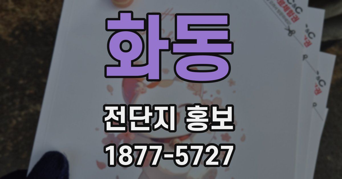 화동 전단지 홍보