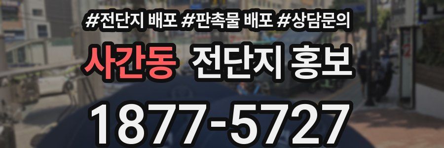 사간동 전단지 홍보