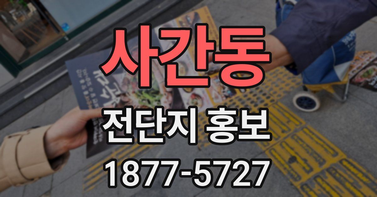사간동 전단지 홍보
