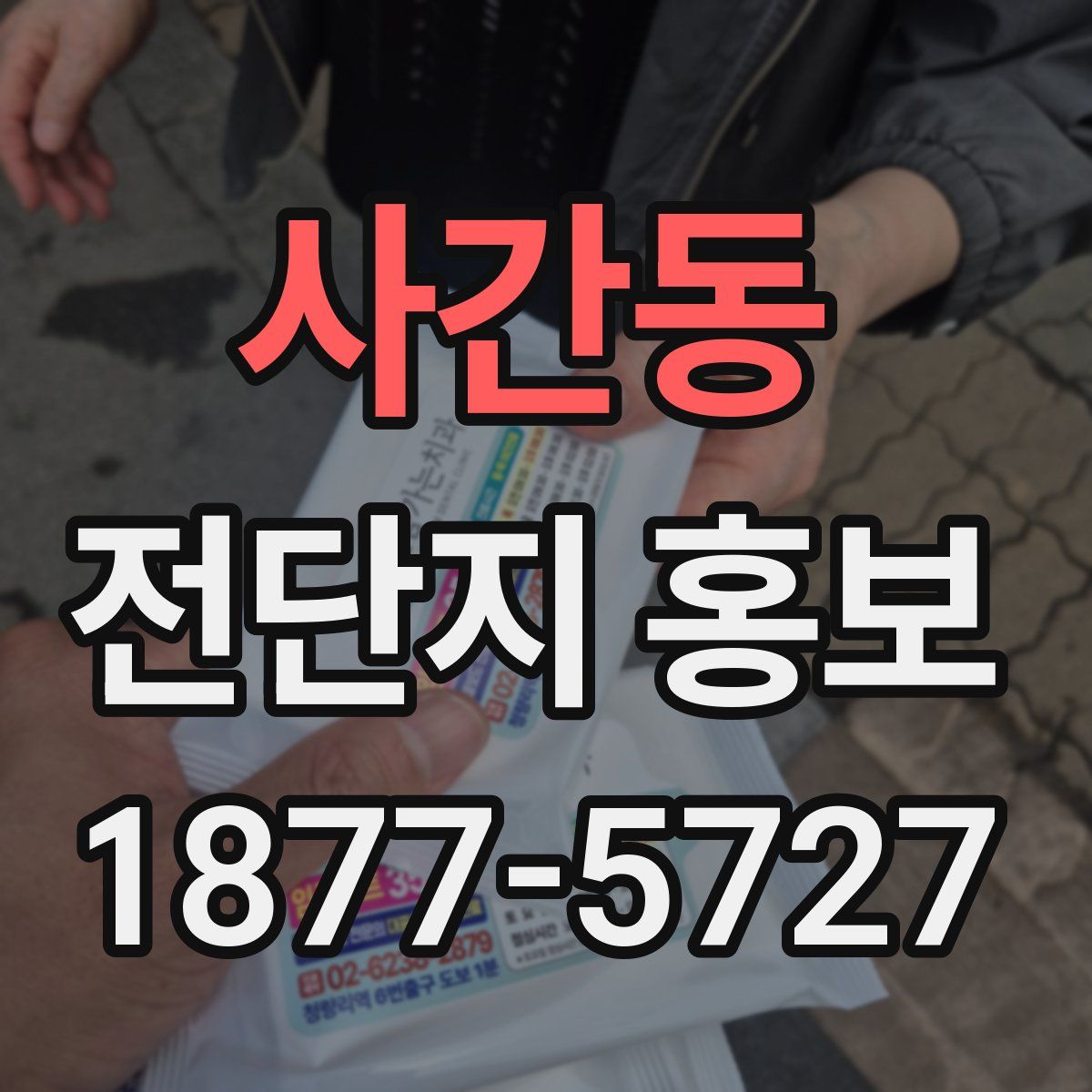 사간동 전단지 홍보