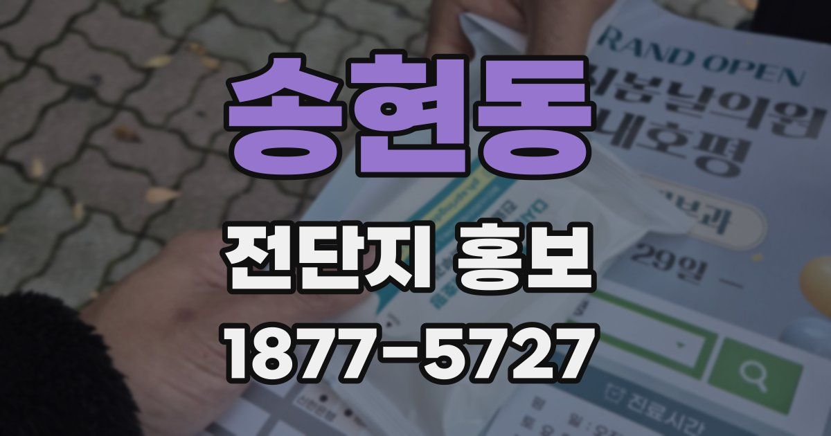 송현동 전단지 홍보