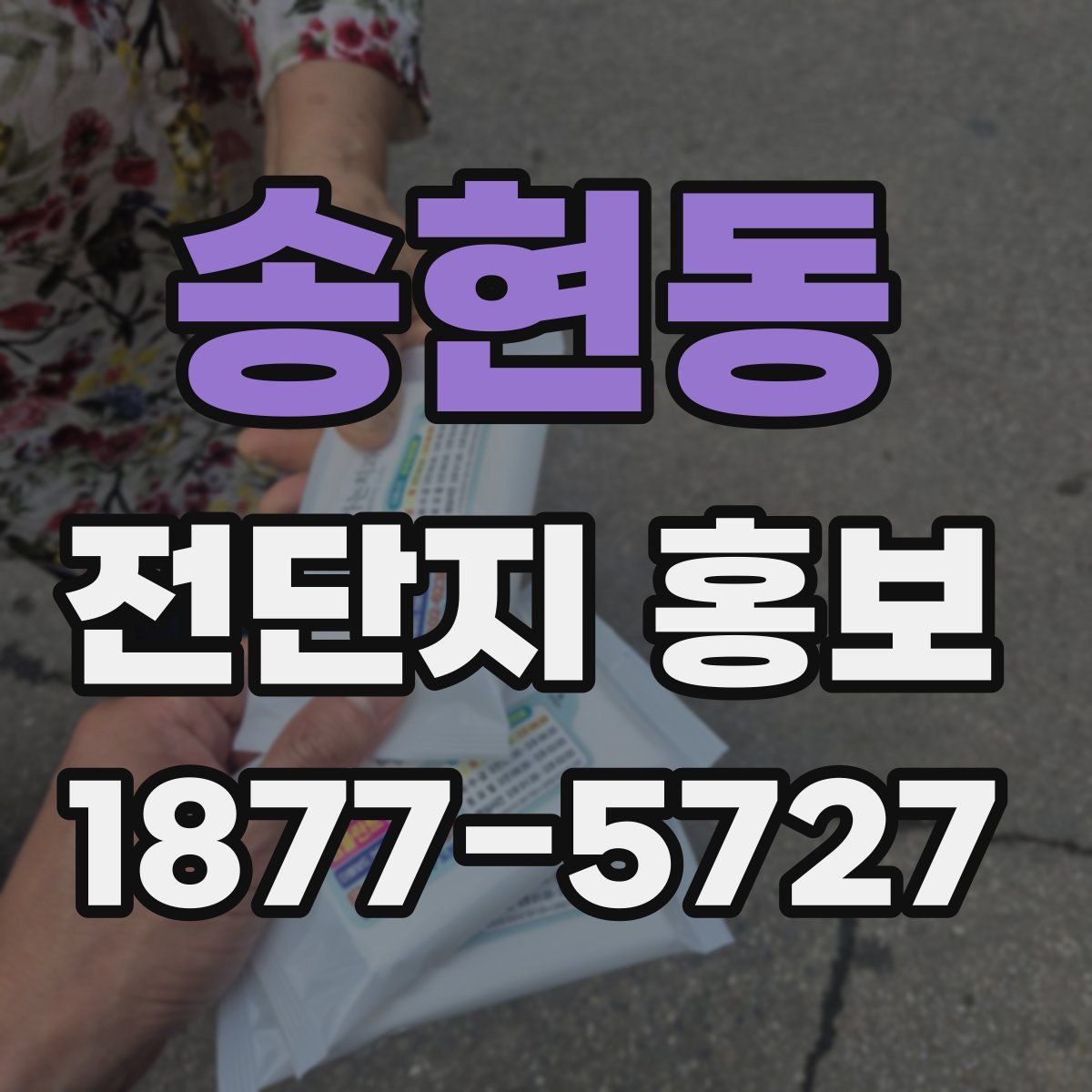 송현동 전단지 홍보