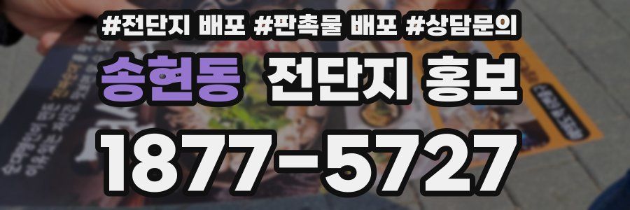 송현동 전단지 홍보