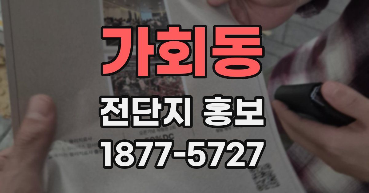 가회동 전단지 홍보