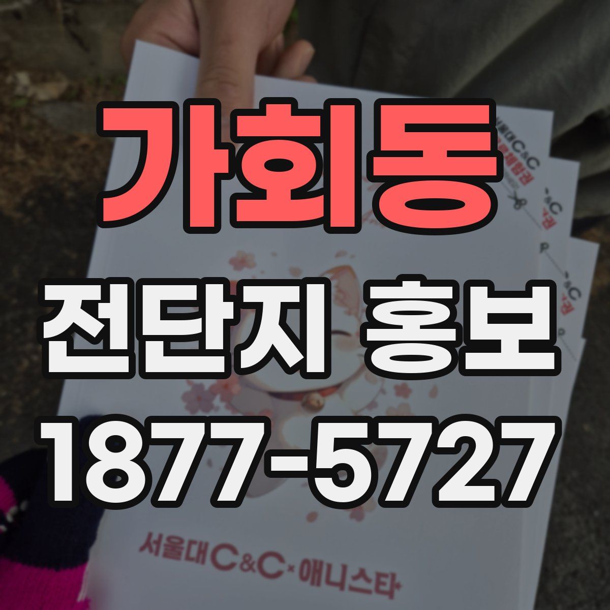 가회동 전단지 홍보
