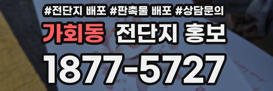가회동 전단지 홍보