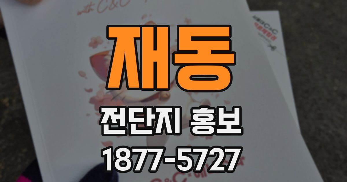 재동 전단지 홍보