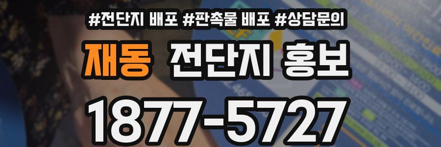 재동 전단지 홍보