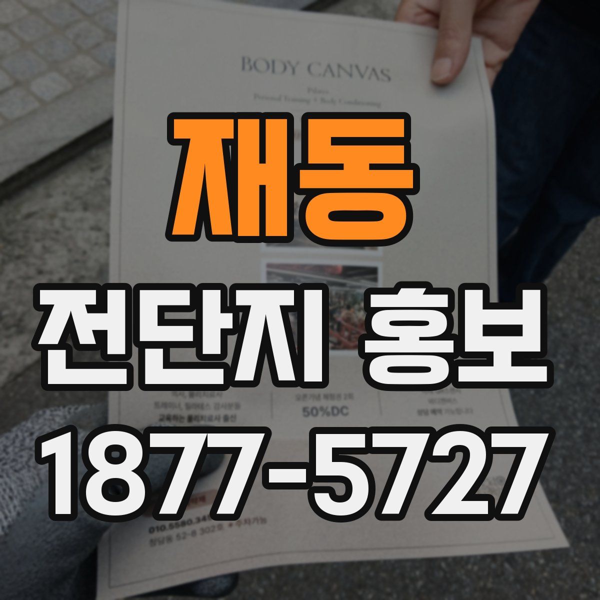 재동 전단지 홍보