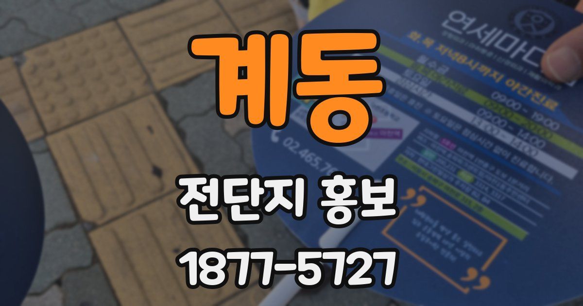 계동 전단지 홍보