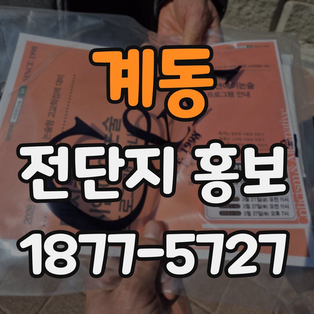 계동 전단지 홍보