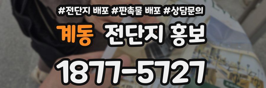 계동 전단지 홍보
