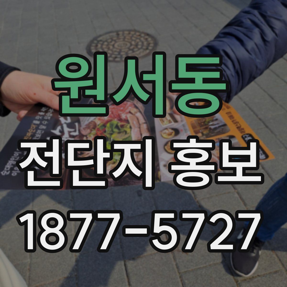 원서동 전단지 홍보