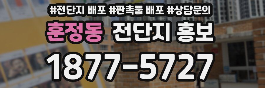 훈정동 전단지 홍보