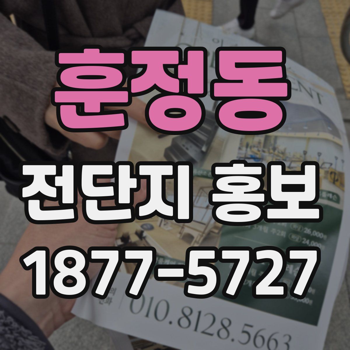 훈정동 전단지 홍보