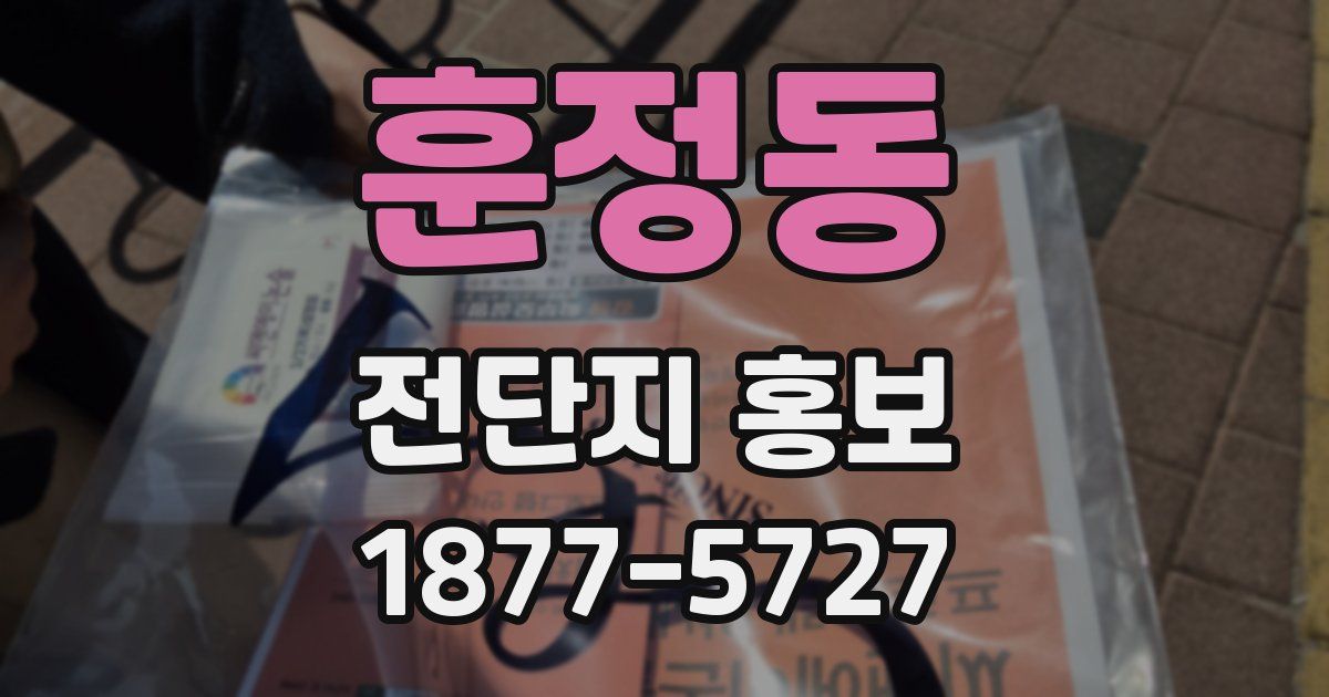 훈정동 전단지 홍보
