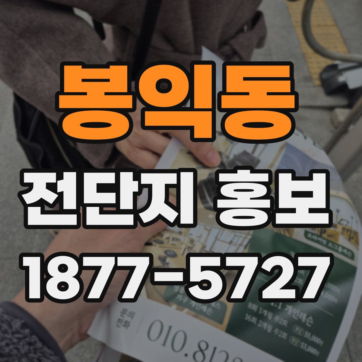 봉익동 전단지 홍보