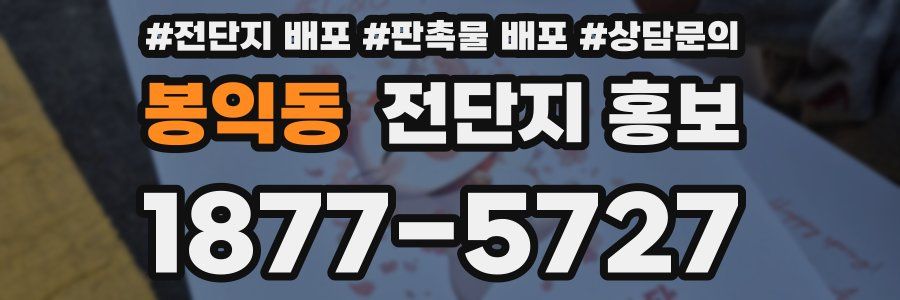봉익동 전단지 홍보