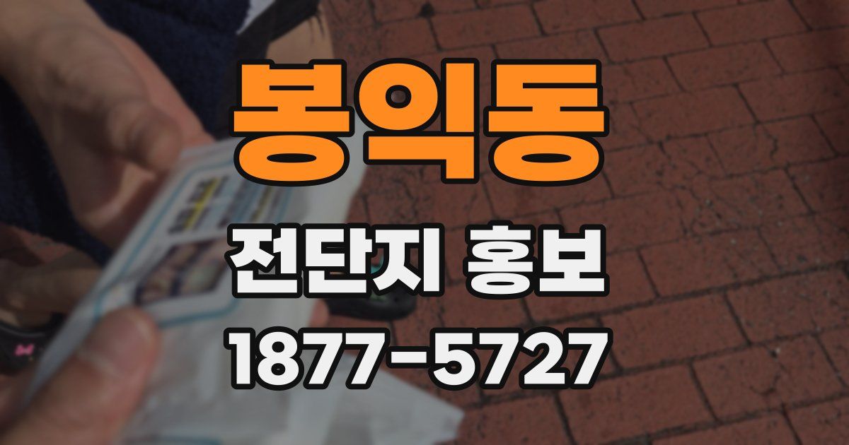 봉익동 전단지 홍보