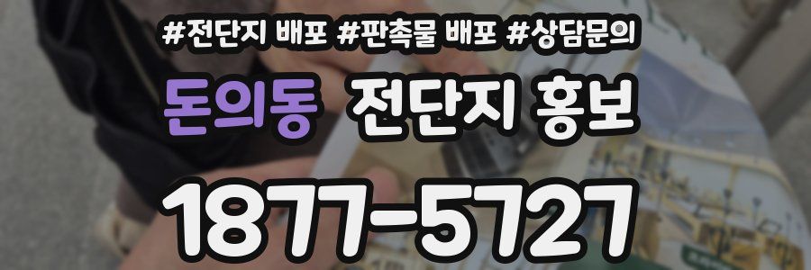 돈의동 전단지 홍보