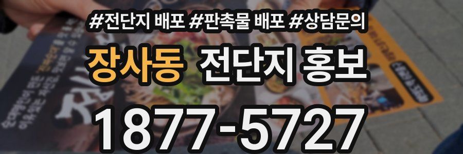 장사동 전단지 홍보