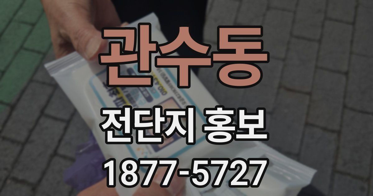 관수동 전단지 홍보