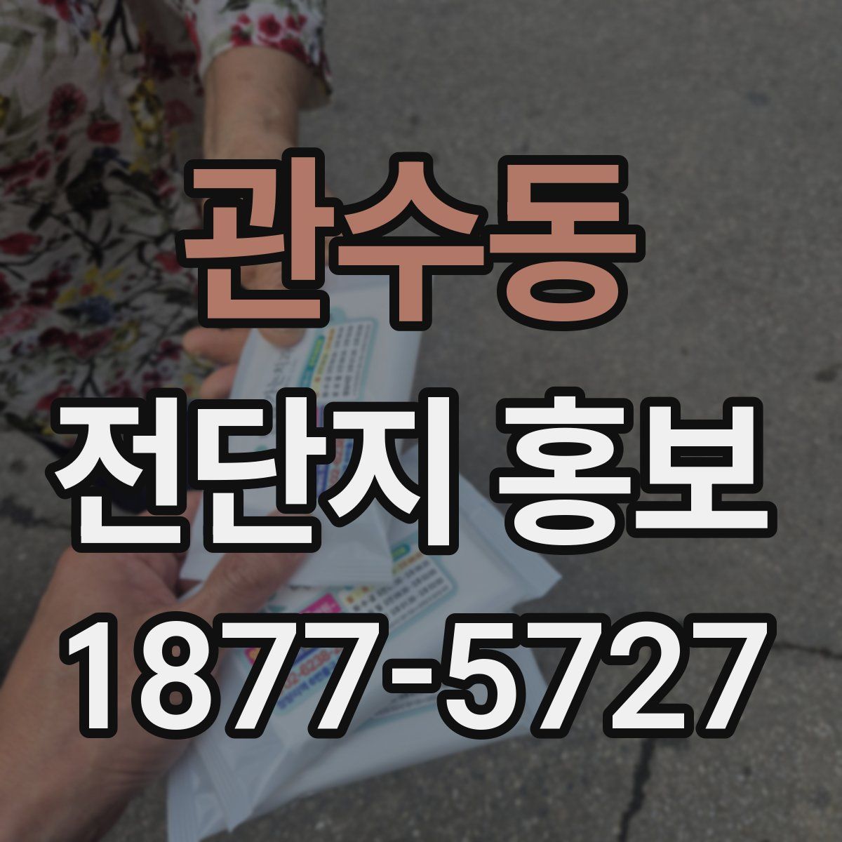 관수동 전단지 홍보
