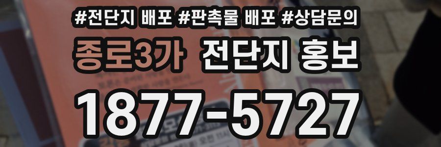 종로3가 전단지 홍보