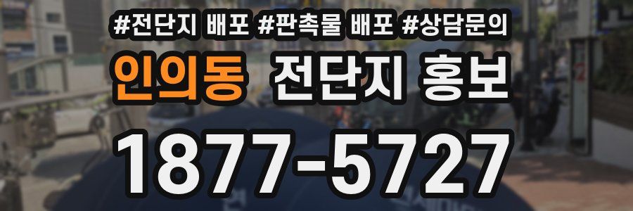 인의동 전단지 홍보