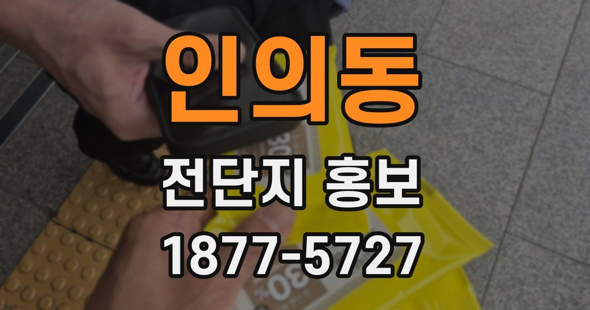 인의동 전단지 홍보