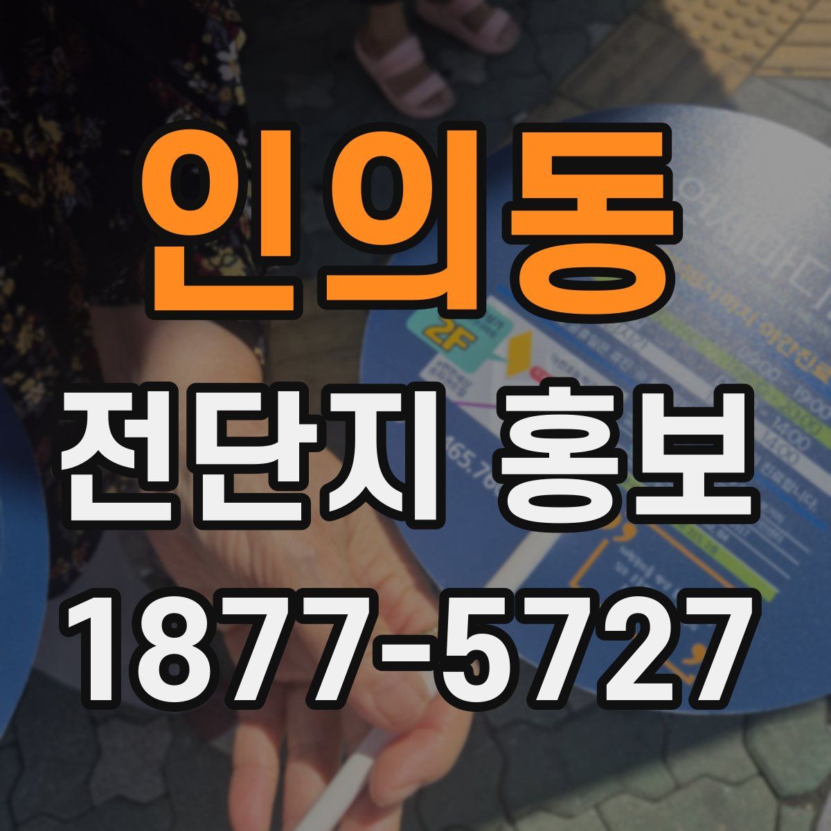 인의동 전단지 홍보