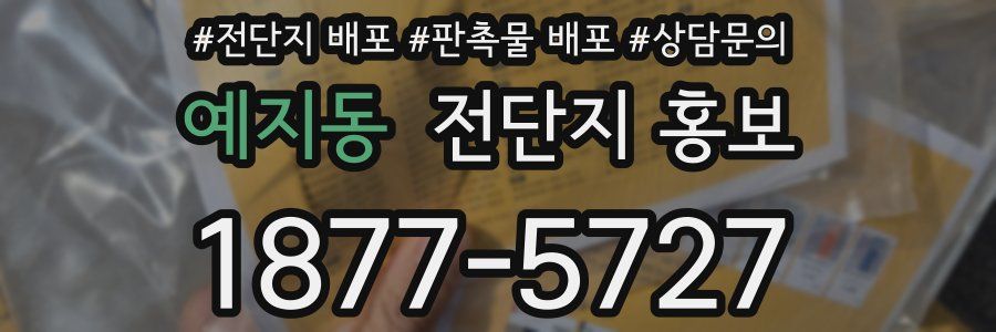 예지동 전단지 홍보