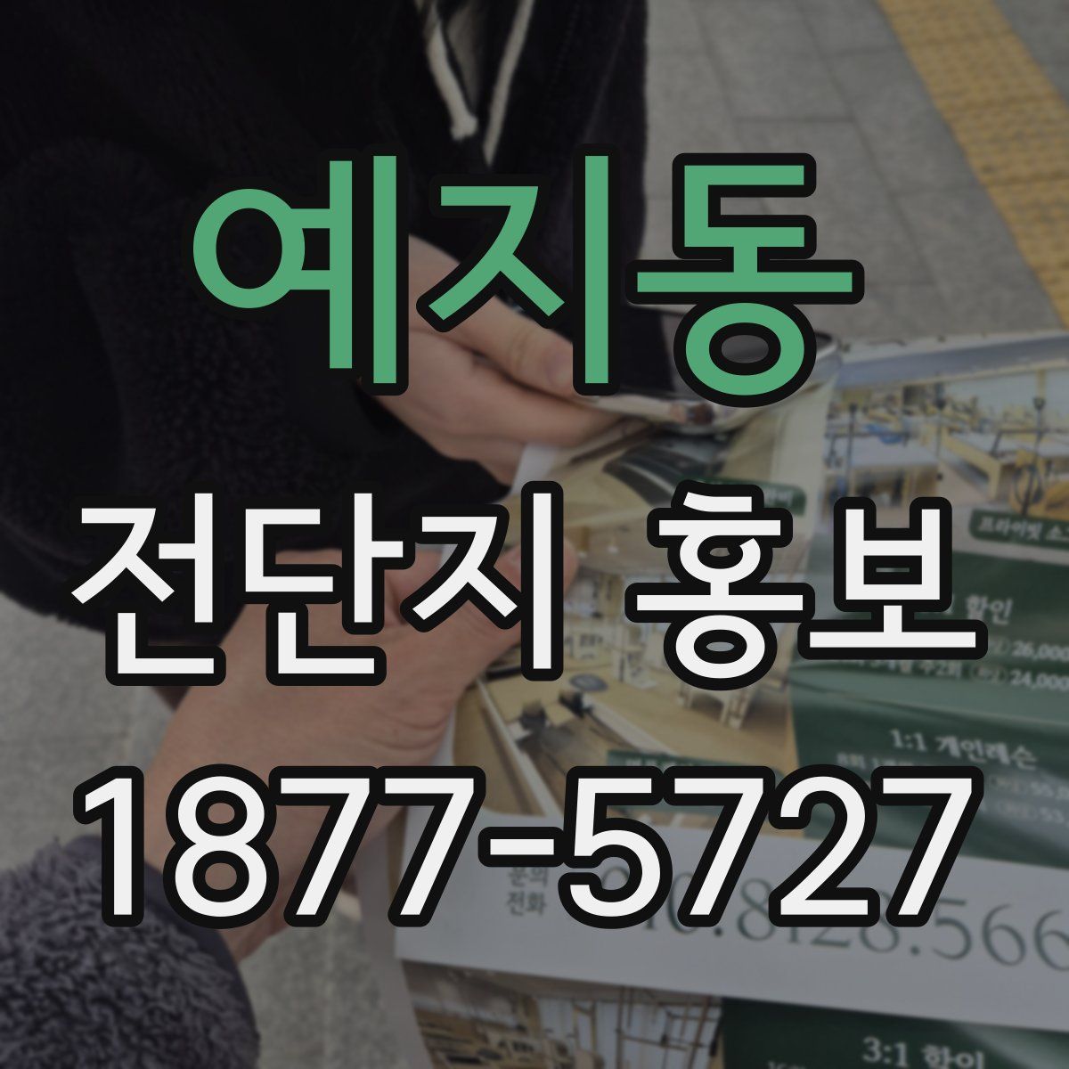예지동 전단지 홍보