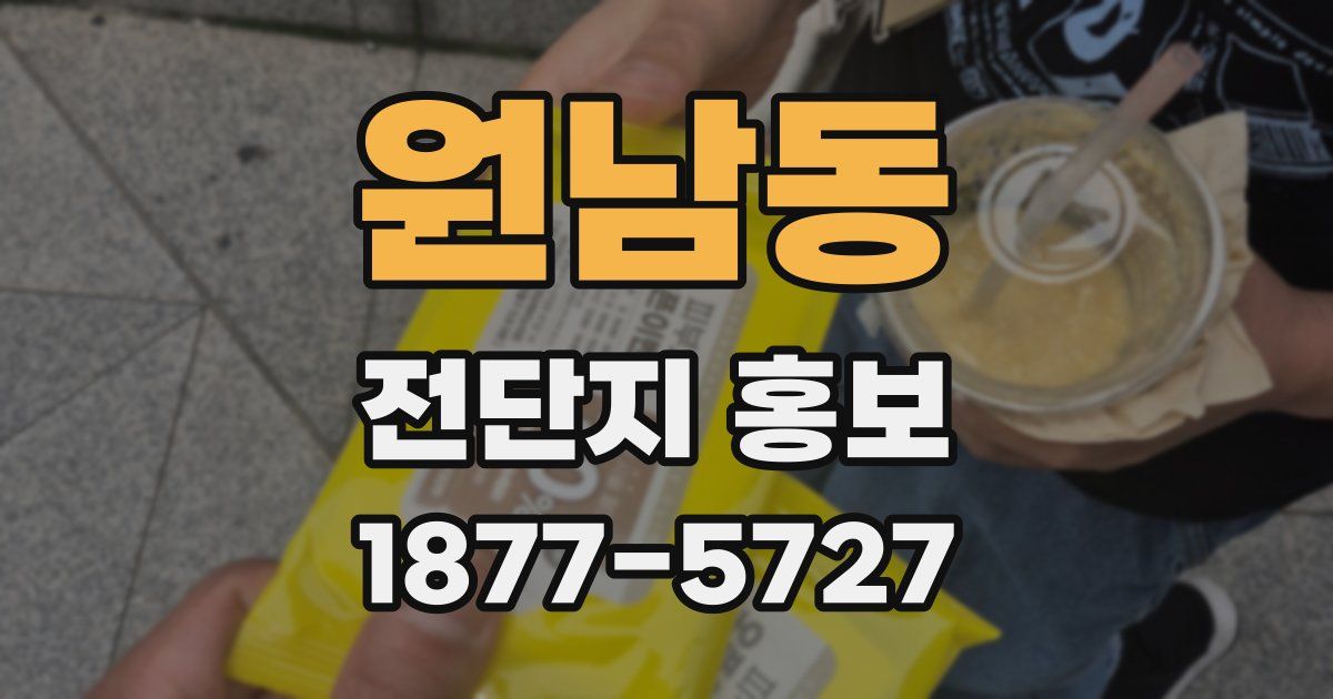원남동 전단지 홍보