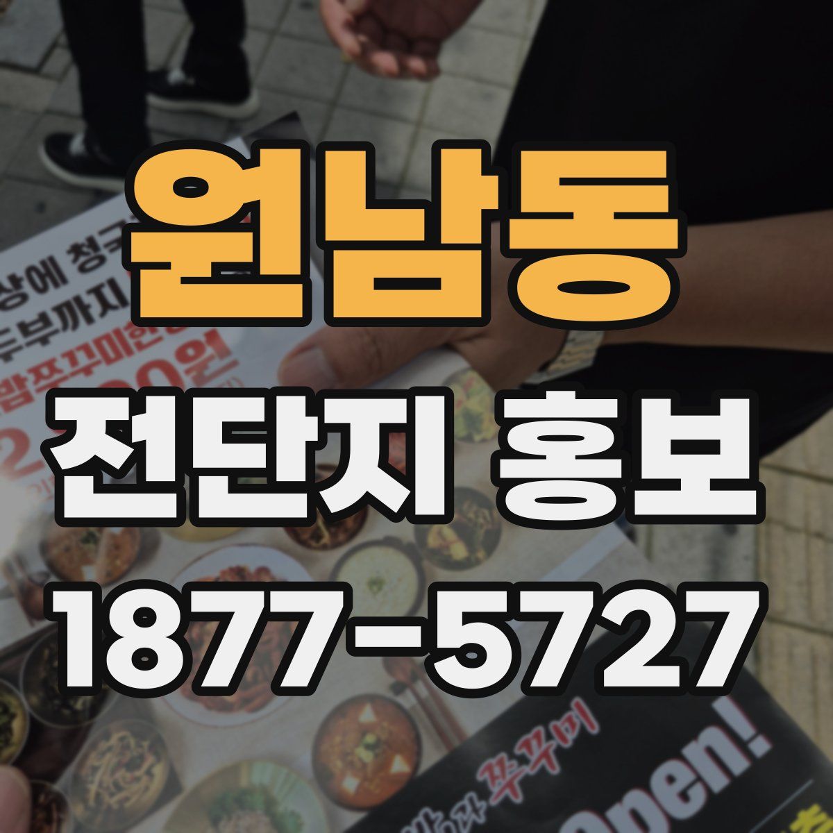 원남동 전단지 홍보