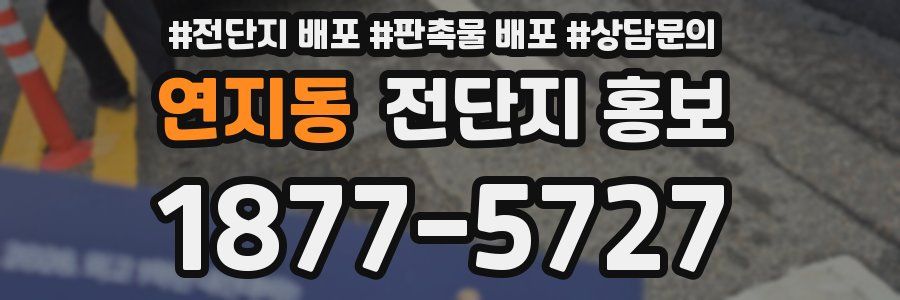 연지동 전단지 홍보
