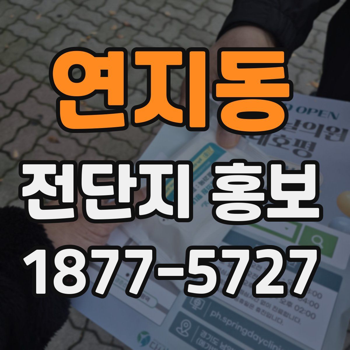 연지동 전단지 홍보